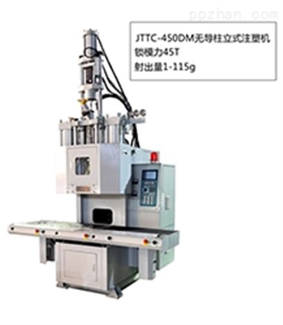 JTTC-450DM低工位无导柱立式注塑机