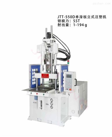 单滑板立式注塑机-JTT－550D单滑板立式注塑机