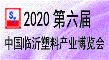 2020第六届中国临沂*塑料产业博览会