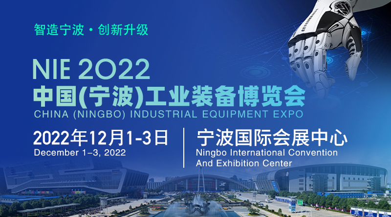 2022 中國(寧波)工業裝備博覽會