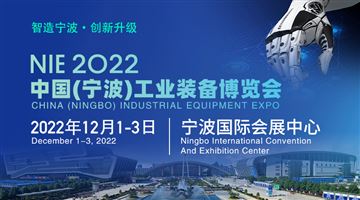 2022 中國(寧波)工業裝備博覽會