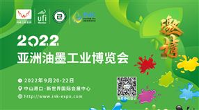 2022亞洲油墨工業博覽會