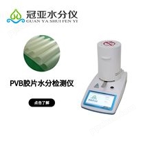 PVB胶片水分测定仪，水分检测仪