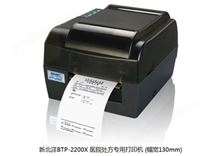 新北洋BTP-2200X 医院处方专用打印机