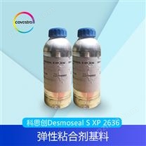 科思创Desmoseal S XP 2636弹性粘合剂基料