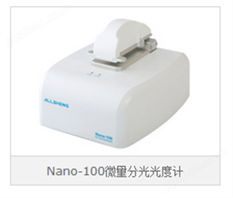 奥盛Nano-100微量分光光度计​