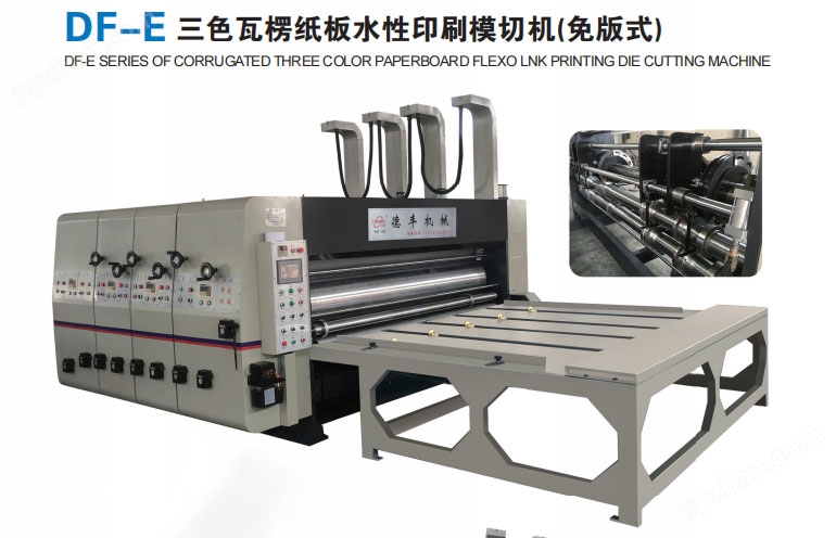 DF-E三色瓦楞纸板水性印刷模切机(免版式)