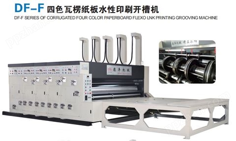DF-F四色瓦楞纸板水性印刷开槽机