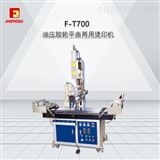F-T700F-T700--油压胶轮平曲两用烫印机