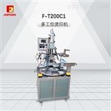 F-T200C1F-T200C1-多工位烫印机
