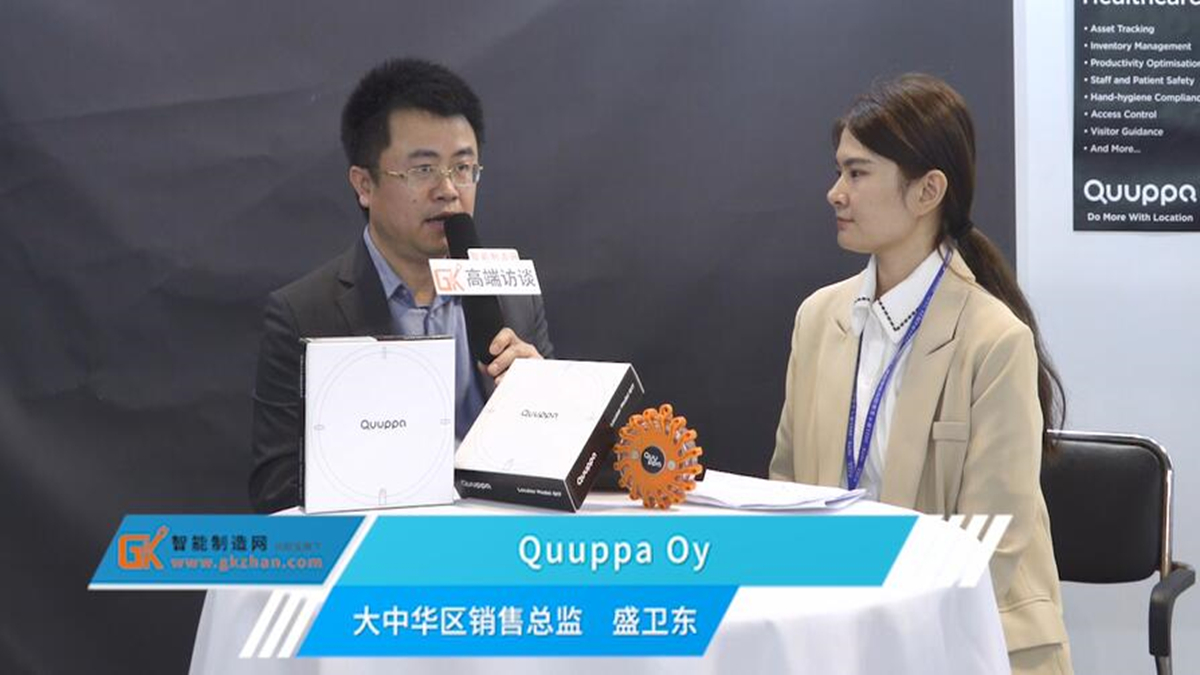 Quuppa Oy大中华区销售总监盛卫东接受智能制造网采访