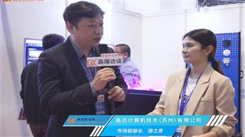 高達計算機市場部部長邵之彥接受智能制造網專訪