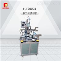 F-T200C1-多工位�C印�C