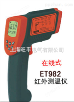 ET982红外测温仪