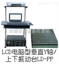 LD-PP 手提电脑垂直吸合式电磁振动台
