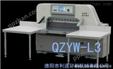 QZYW-L3系列QZYW-L3系列微机程控切纸机