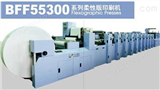BFF-55000系列商用柔版印刷机