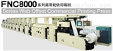 FNC8000商用轮转印刷机