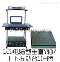 LD-PW 手提电脑垂直（Y轴,上下）振动台